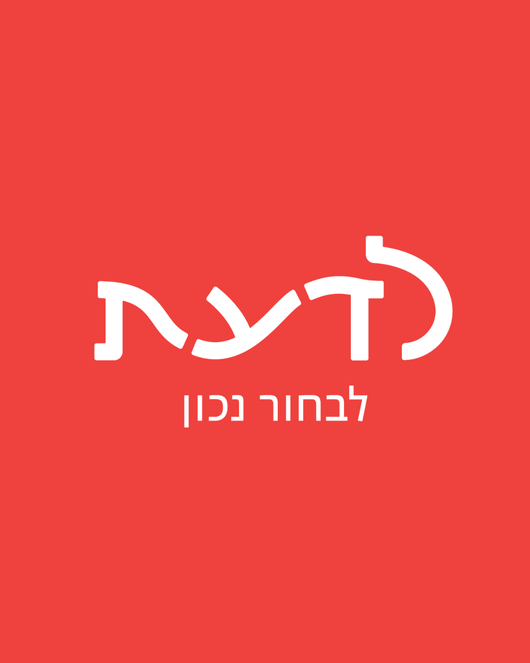לדעת